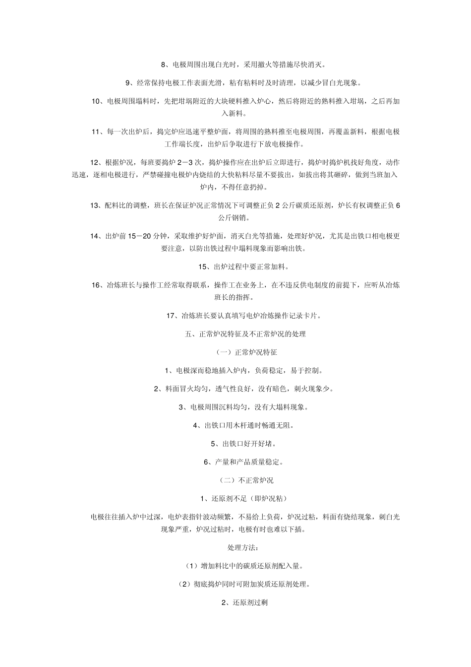 工业硅、硅铁冶炼技术操作规程_第3页