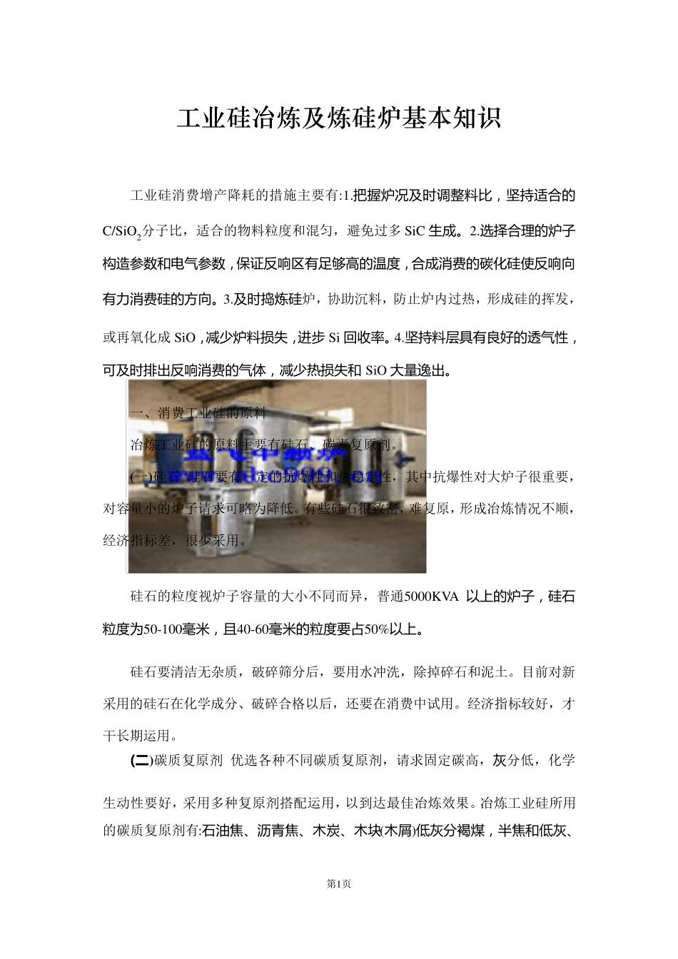 工业硅冶炼及炼硅炉基本知识_第1页