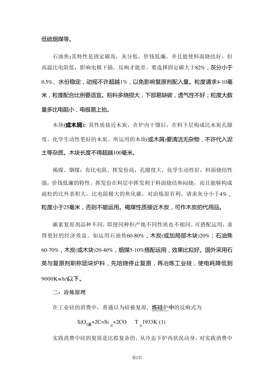 工业硅冶炼及炼硅炉基本知识_第2页