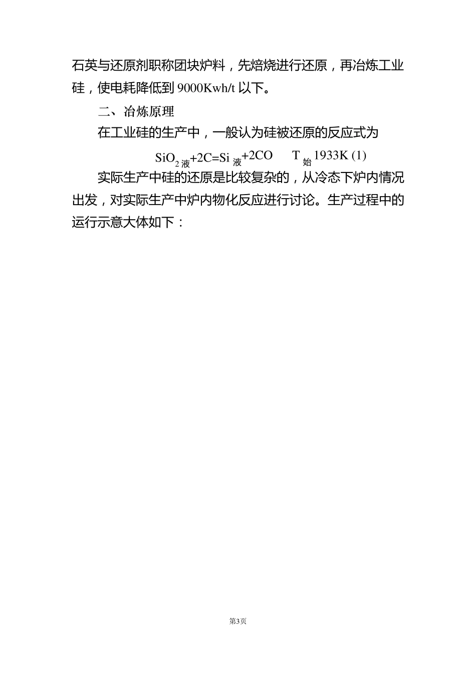 工业硅冶炼炉内反应分析_第3页