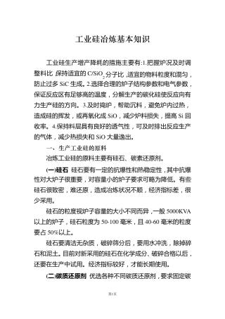 工业硅冶炼炉内反应分析