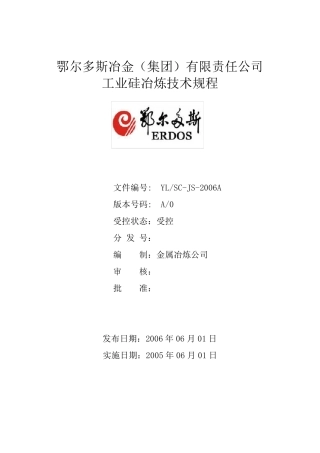 工业硅技术操作规程