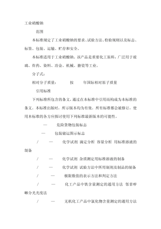 工业硝酸钠——企业标准