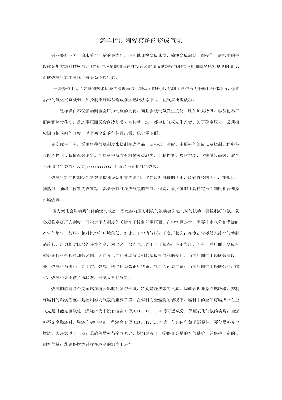 工业窑炉烧成气氛和能耗的调节_第1页