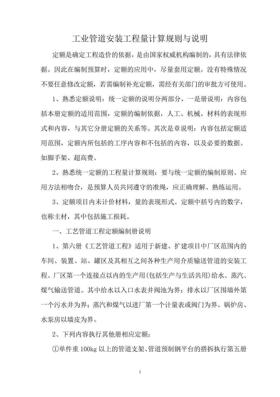 工业管道安装工程量计算规则与说明_第1页