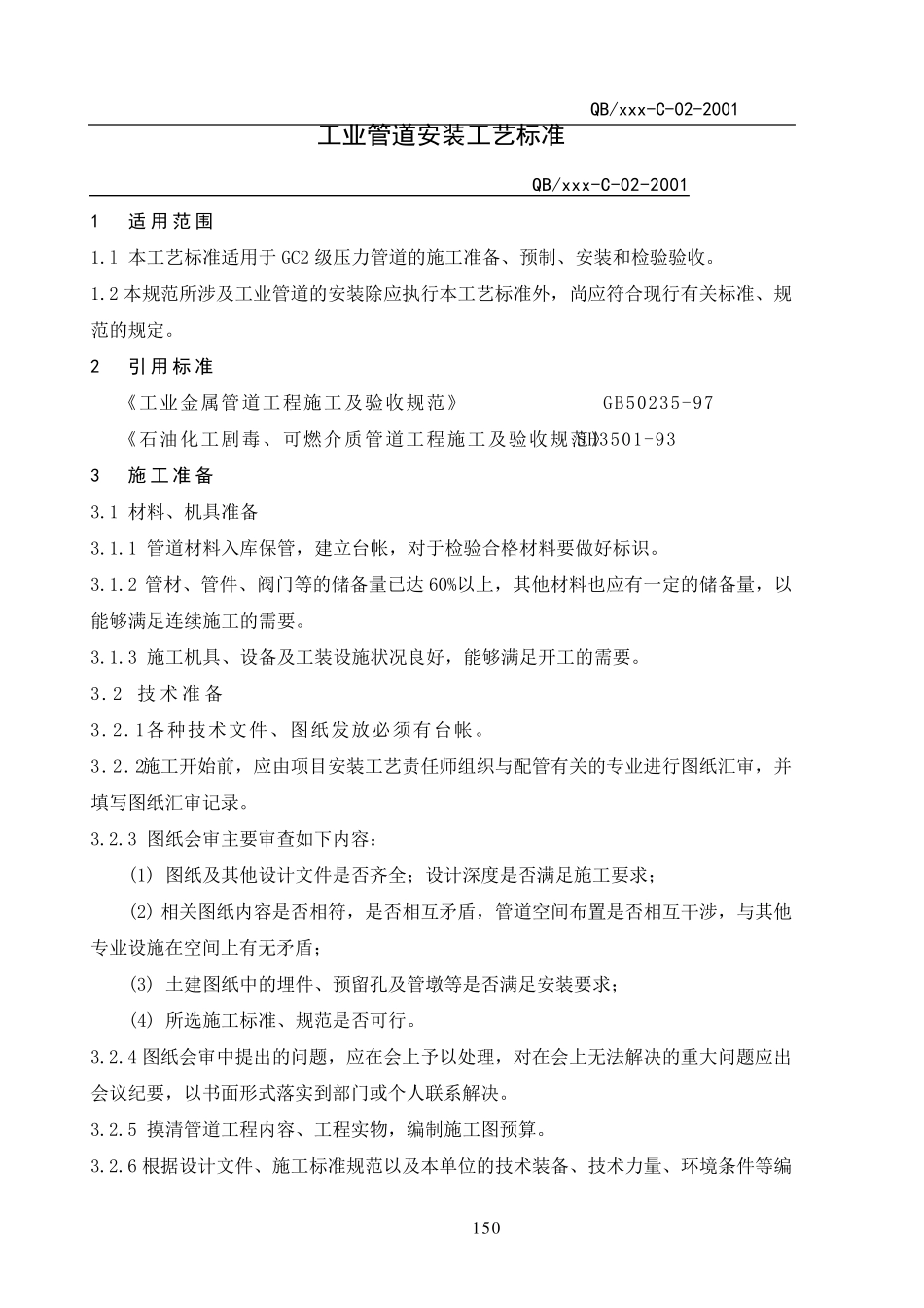 工业管道安装工艺标准完整_第1页