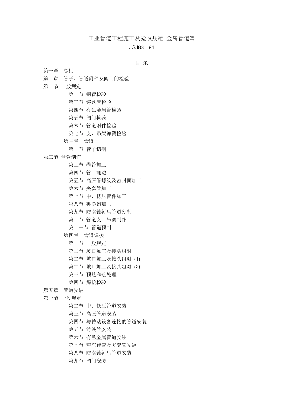 工业管道工程施工及验收规范金属管道篇_第1页