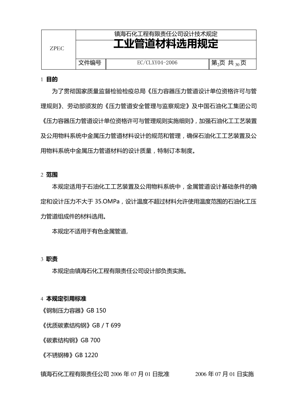 工业管道材料选用规定_第2页