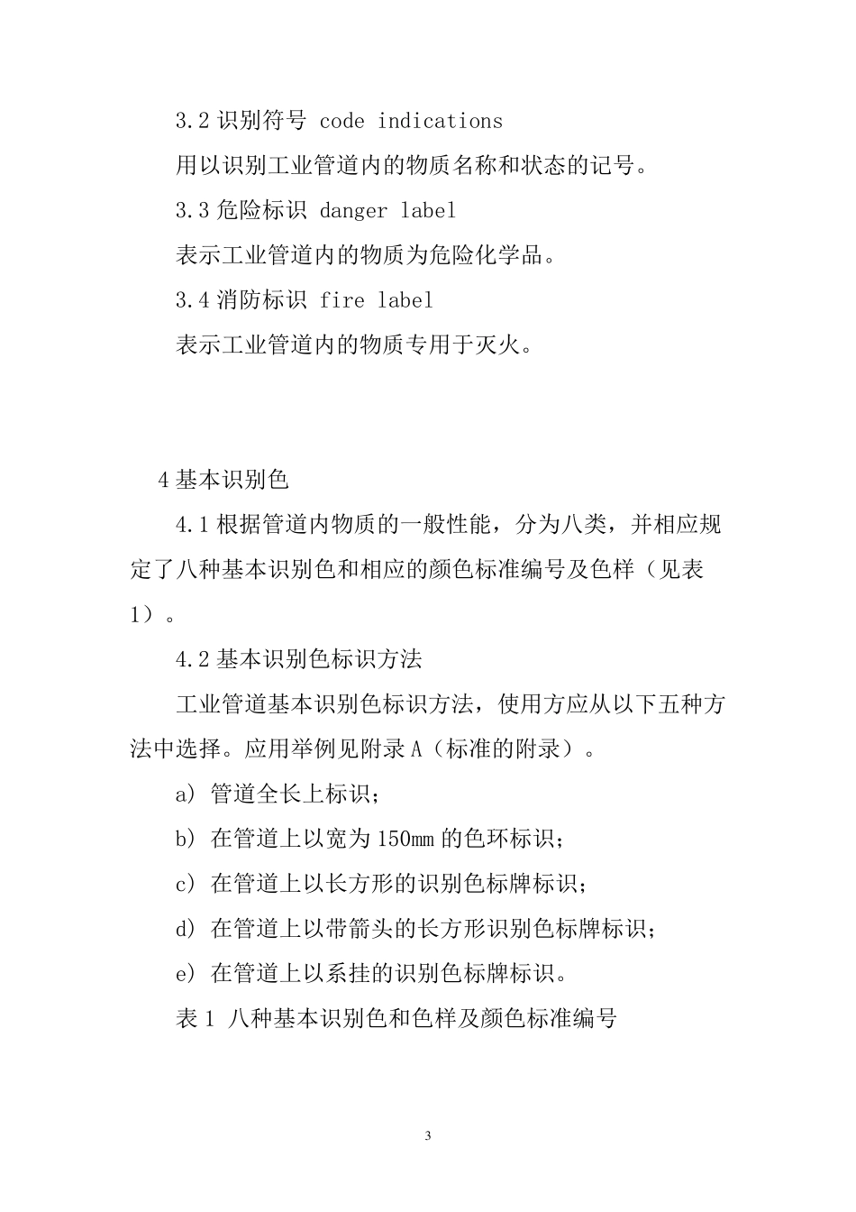 工业管道的基本识别色、识别符号和安全标识GB72312003_第3页