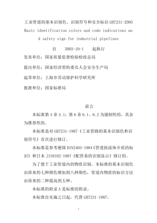 工业管道的基本识别色、识别符号和安全标识GB72312003
