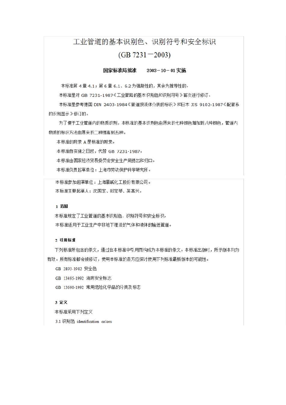 工业管道的基本识别色、识别符号和安全标识GB_72312003_第1页