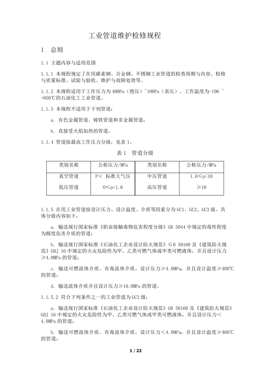 工业管道维护检修规程_第1页