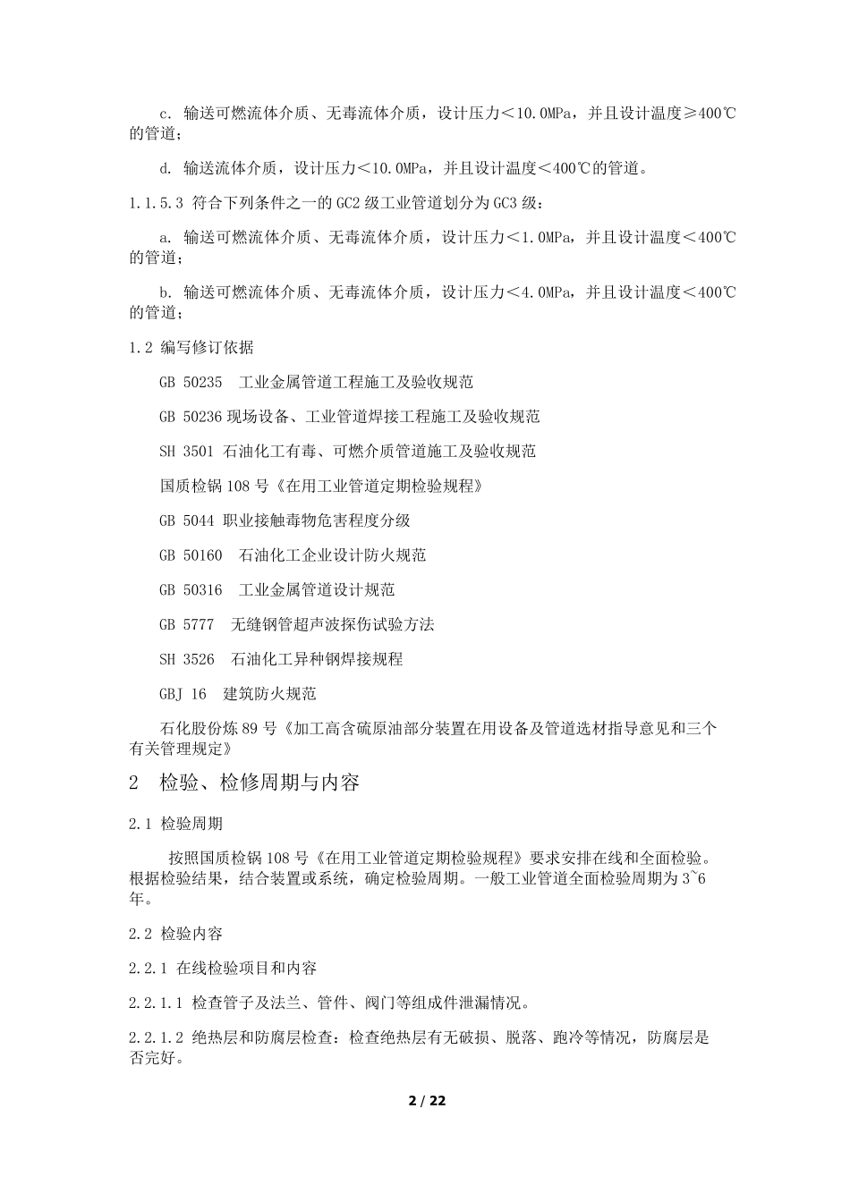 工业管道维护检修规程_第2页