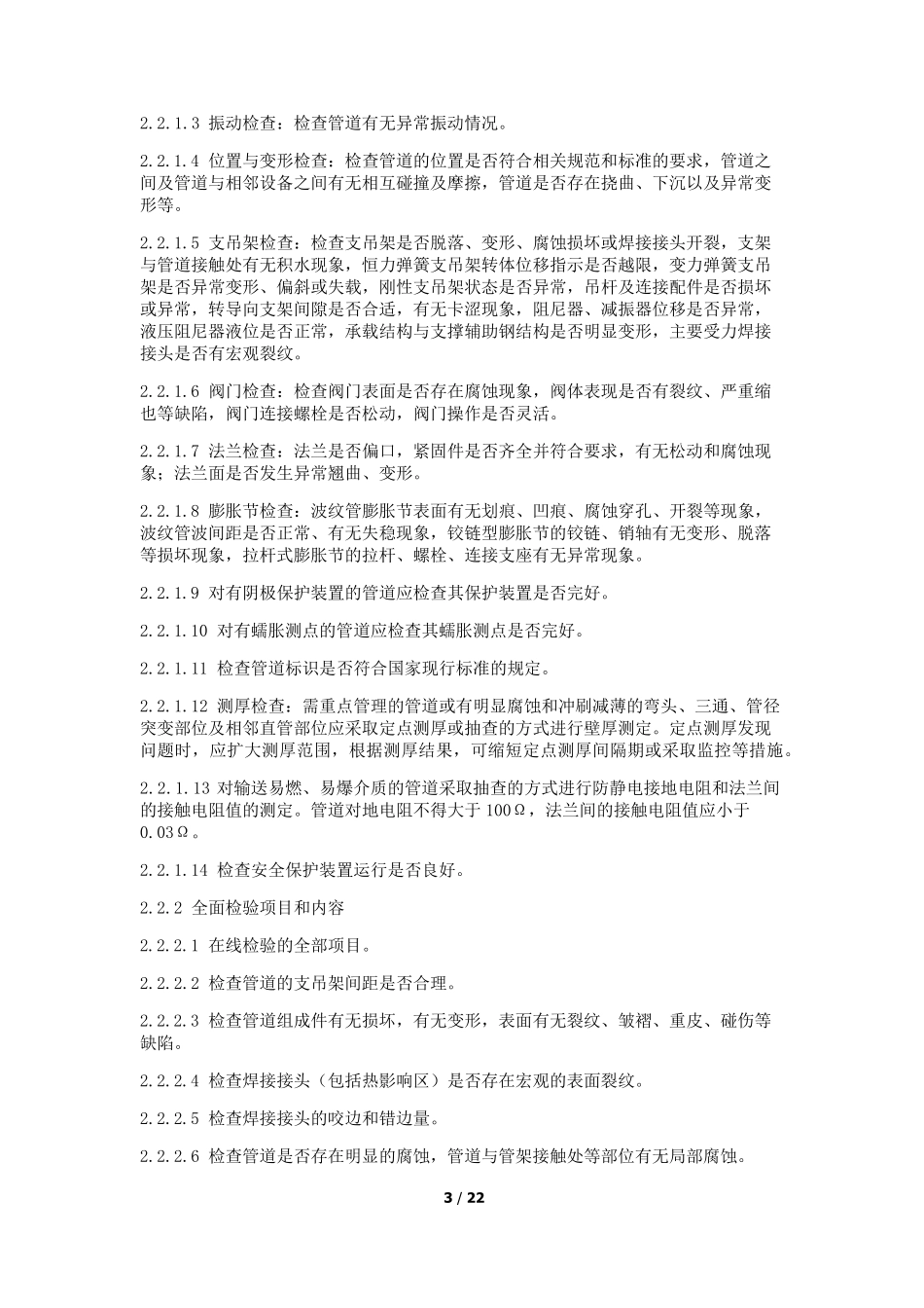 工业管道维护检修规程_第3页