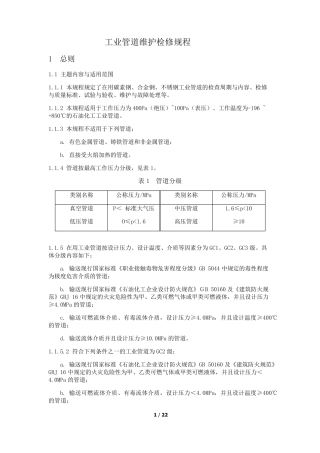 工业管道维护检修规程