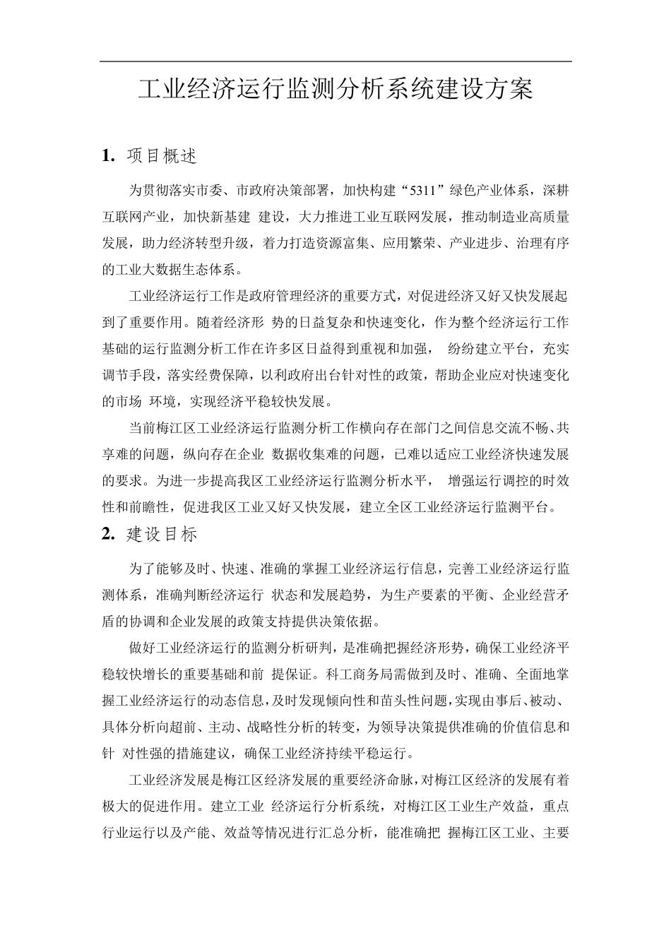 工业经济运行监测分析系统建设方案_第1页