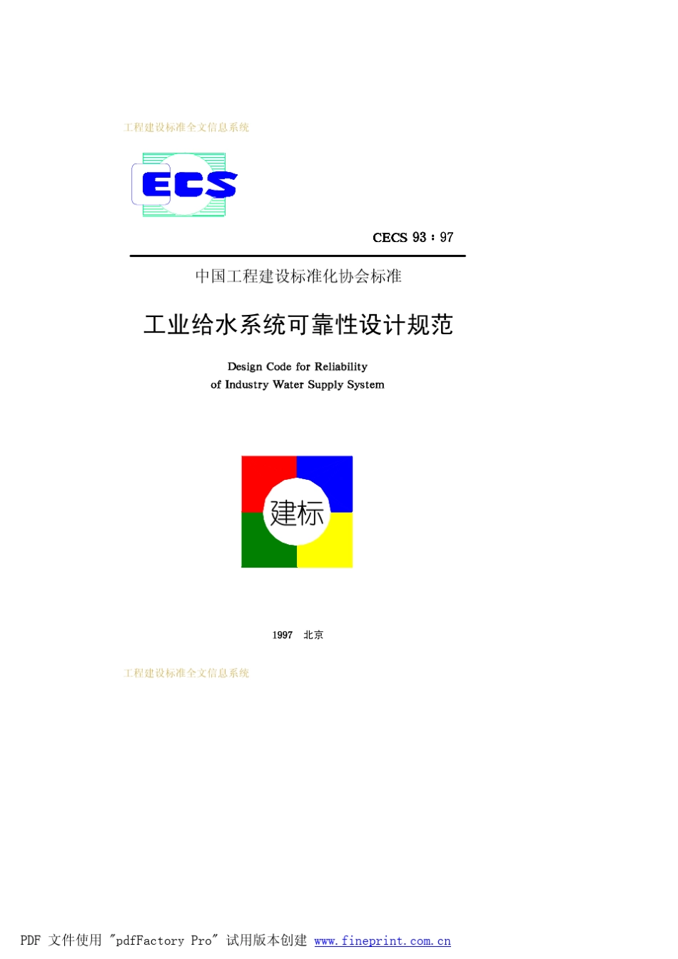 工业给水系统可靠性设计规范CECS9397_第1页