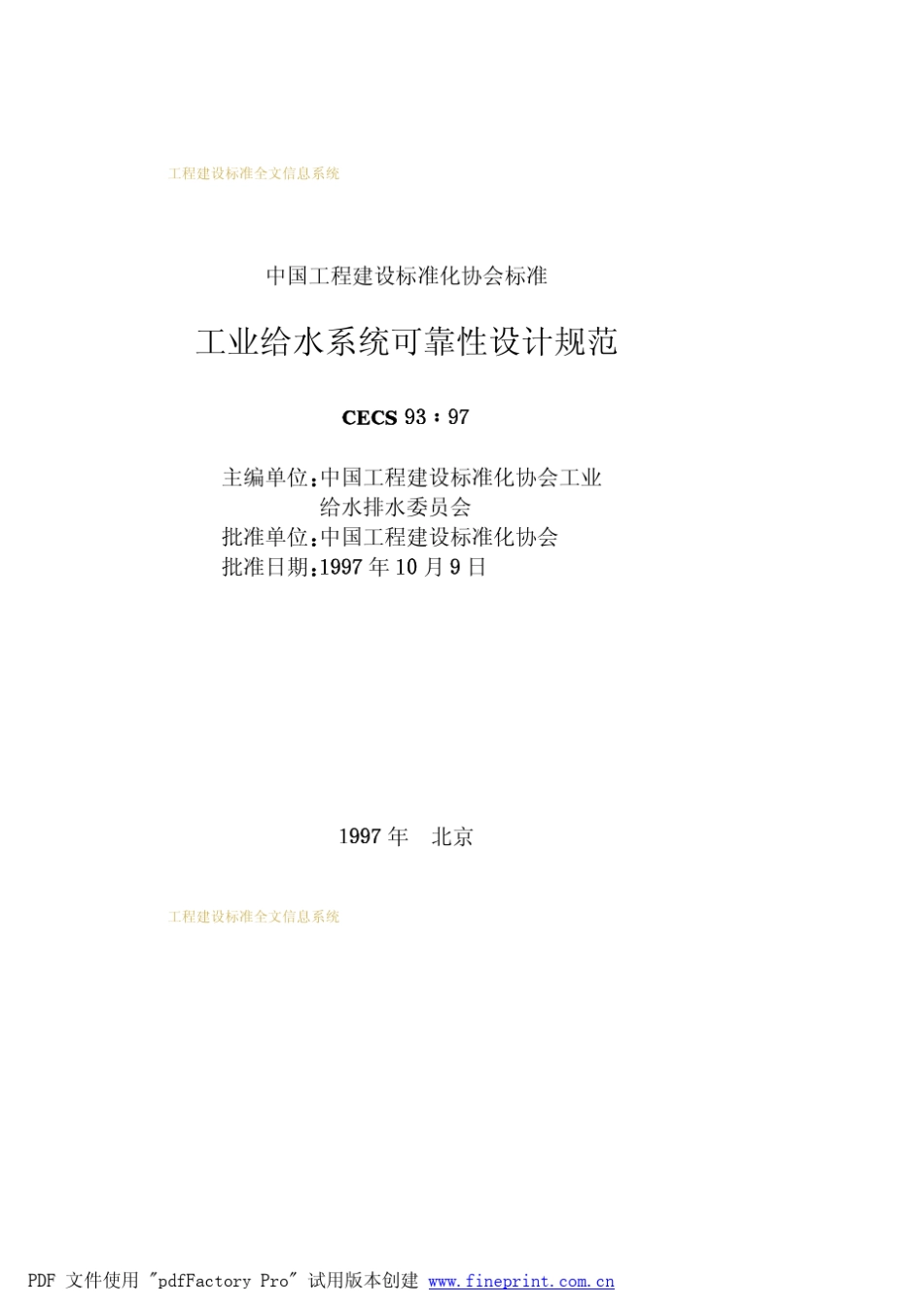 工业给水系统可靠性设计规范CECS9397_第2页