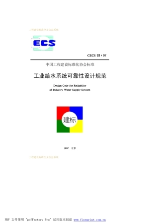 工业给水系统可靠性设计规范CECS9397