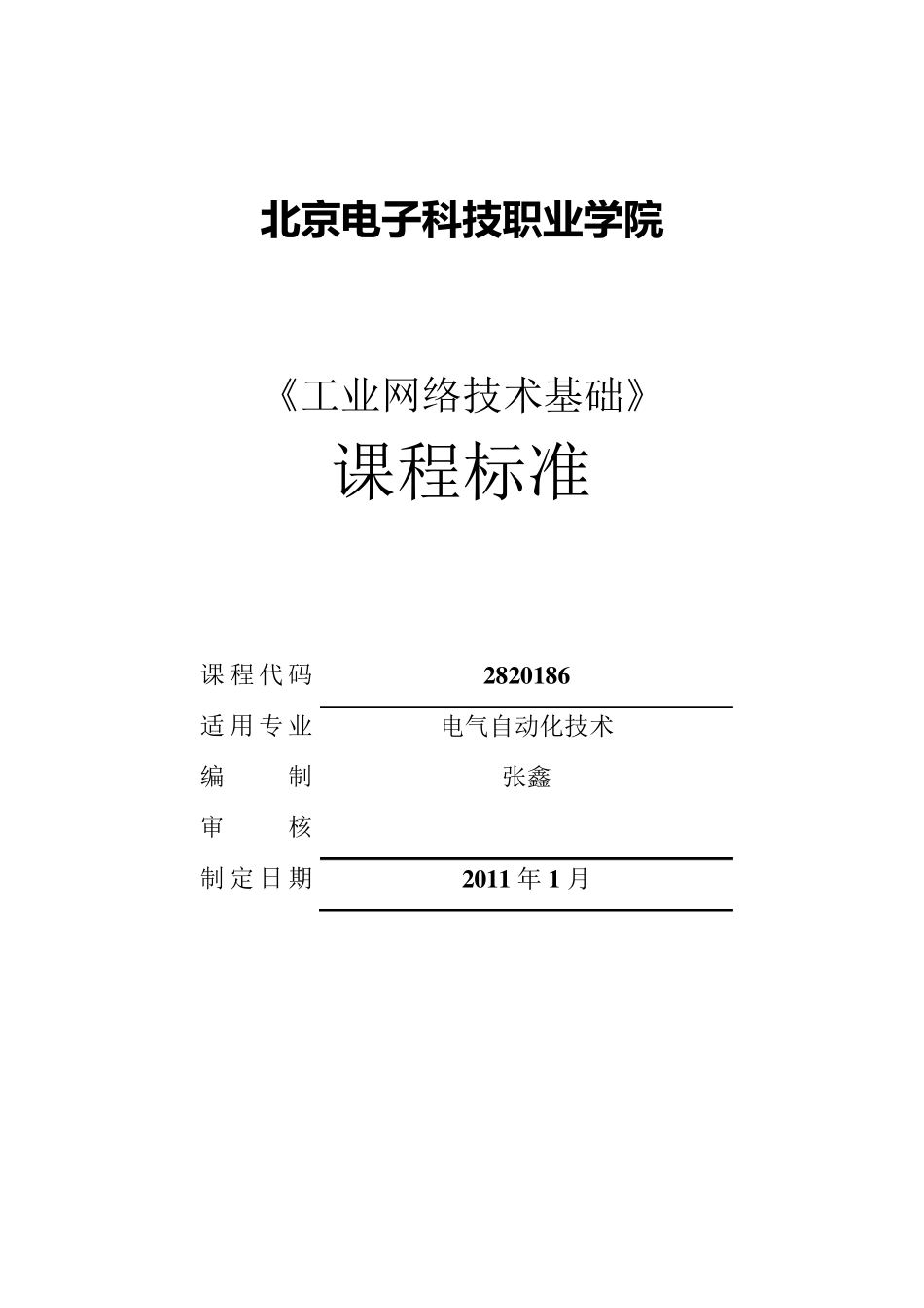 工业网络技术课程标准2011228_第1页