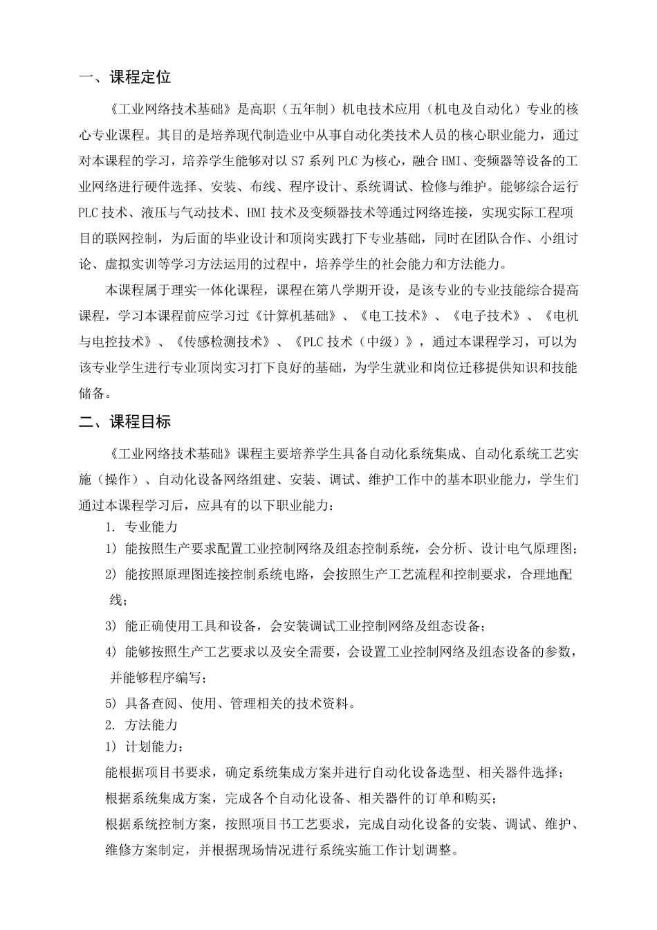 工业网络技术课程标准2011228_第2页