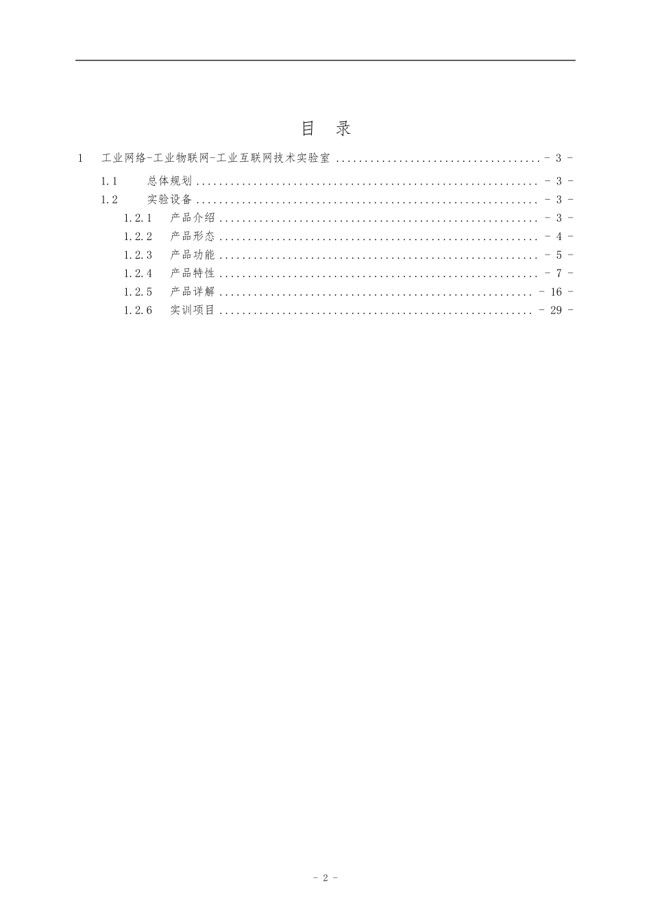 工业网络工业物联网工业互联网技术实验室建设方案_第2页