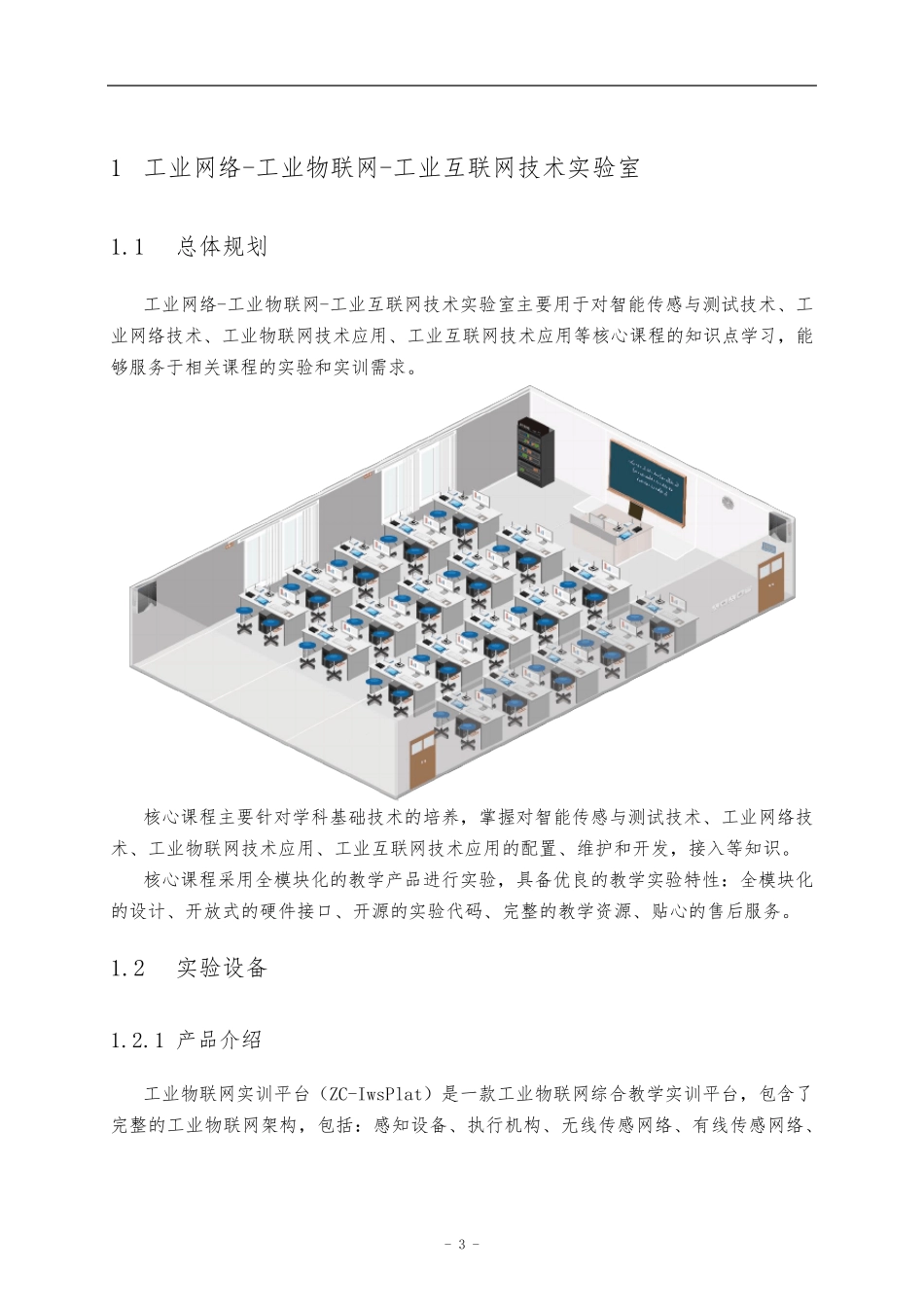 工业网络工业物联网工业互联网技术实验室建设方案_第3页