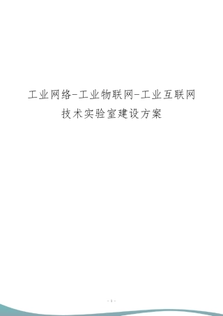 工业网络工业物联网工业互联网技术实验室建设方案