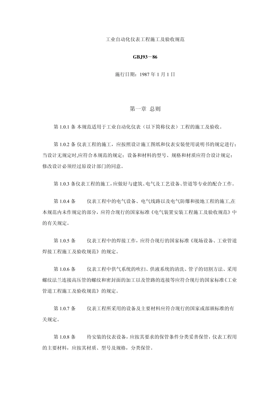 工业自动化仪表工程施工及验收规范_第1页