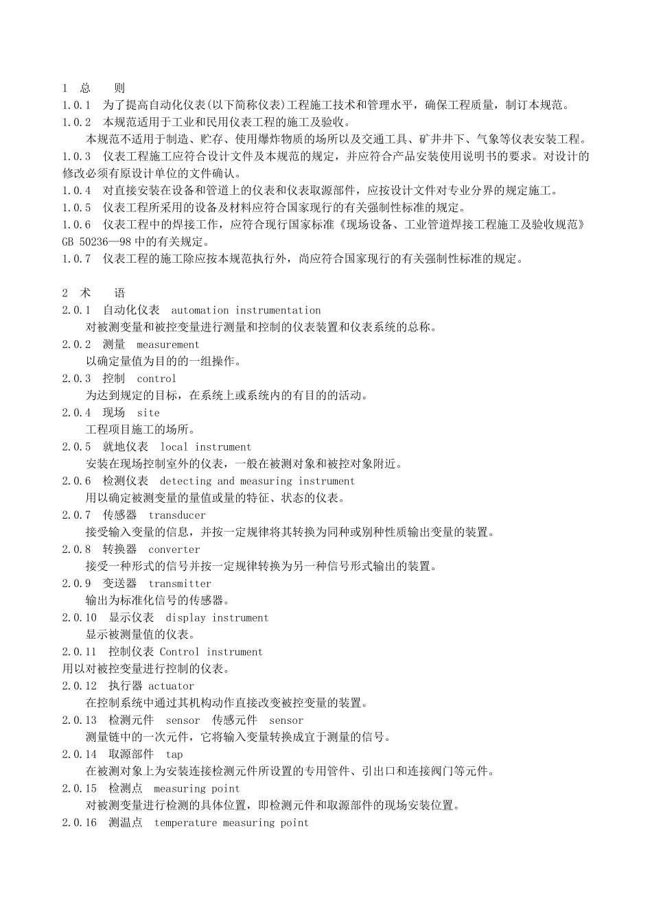 工业自动化仪表验收规范(GB500932002)_第1页