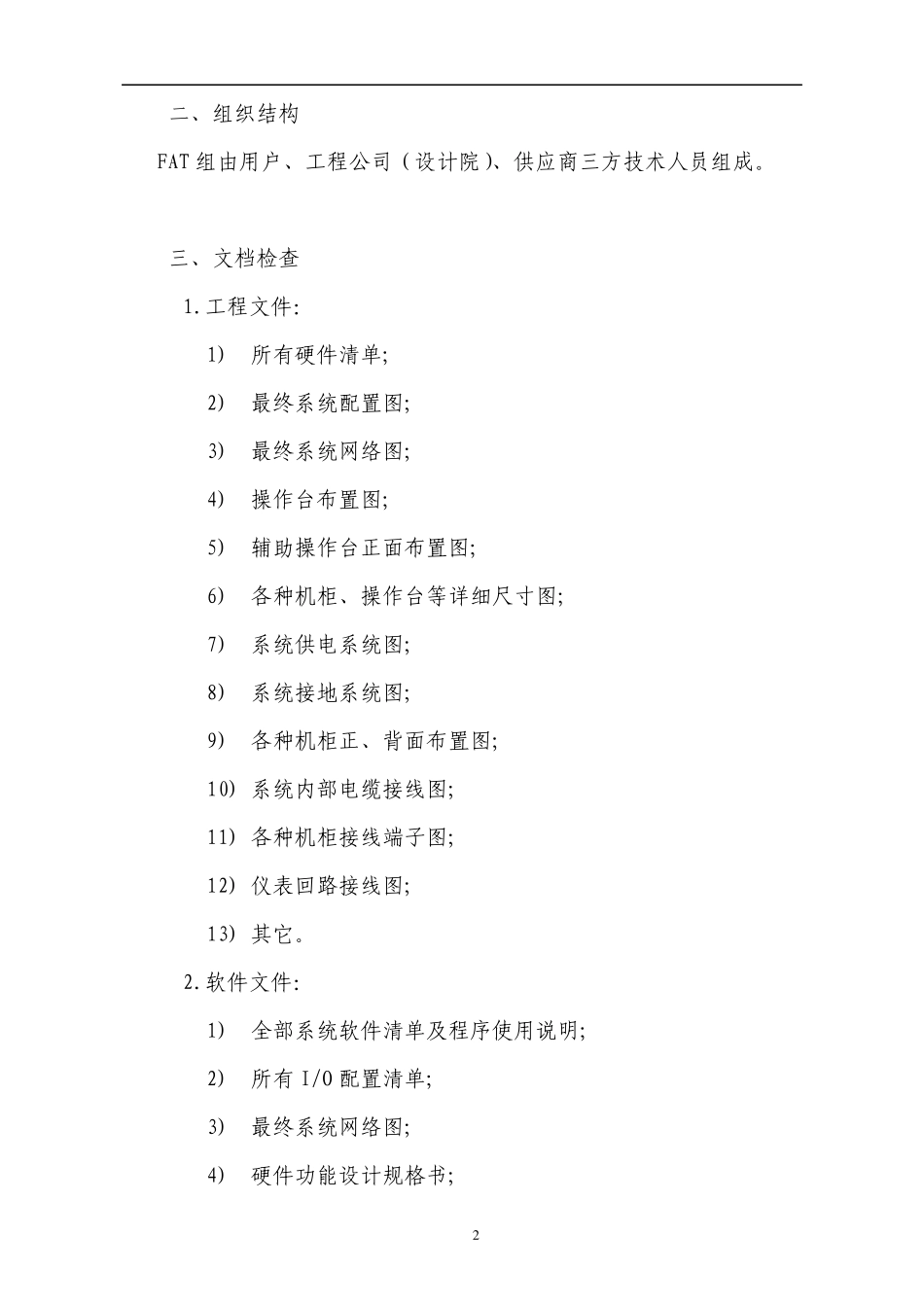 工业自动化系统FAT通用规程_第2页