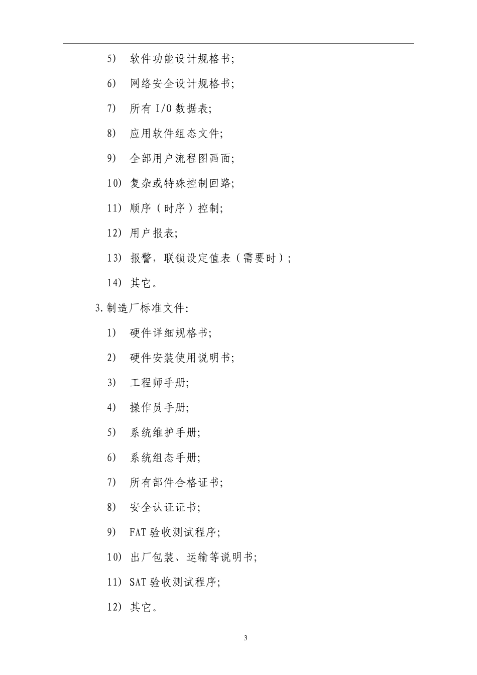 工业自动化系统FAT通用规程_第3页