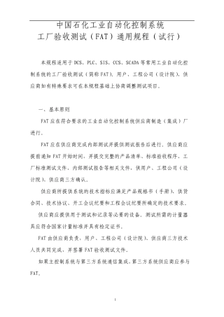 工业自动化系统FAT通用规程