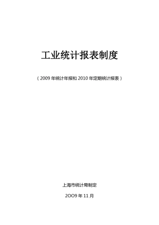 工业统计报表制度