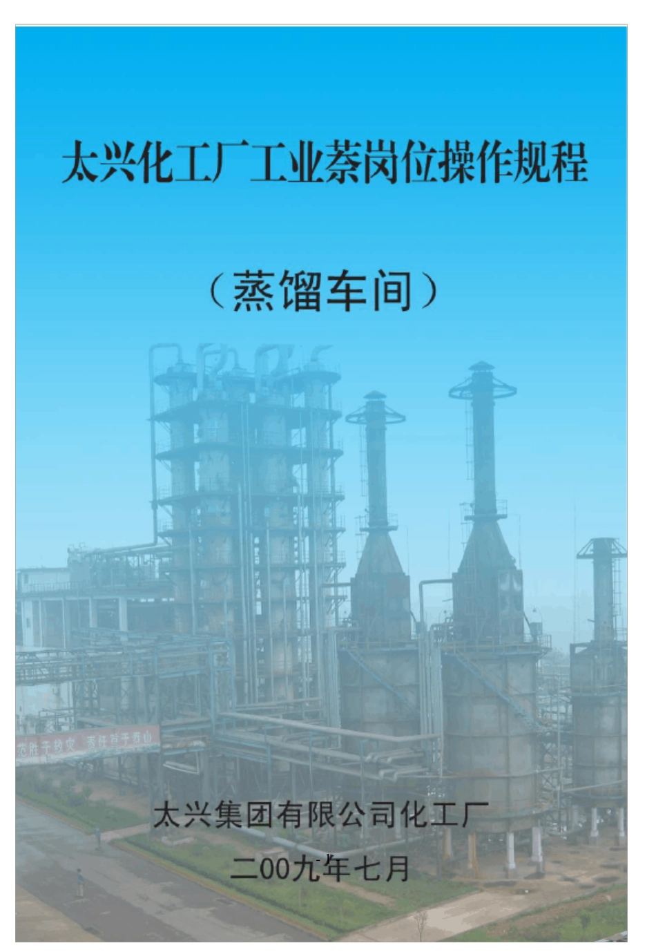 工业萘工艺操作规程_第1页