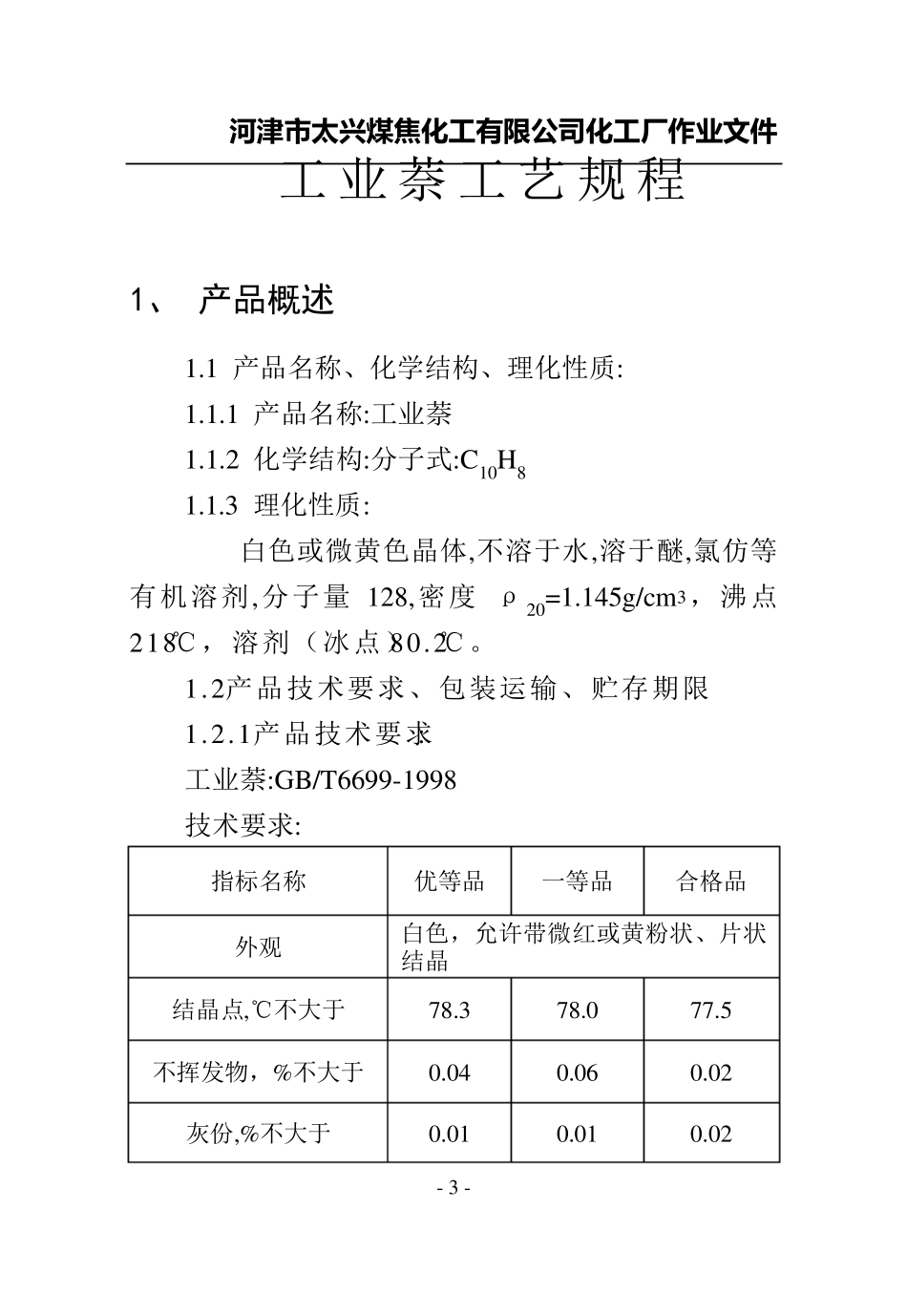 工业萘工艺操作规程_第3页