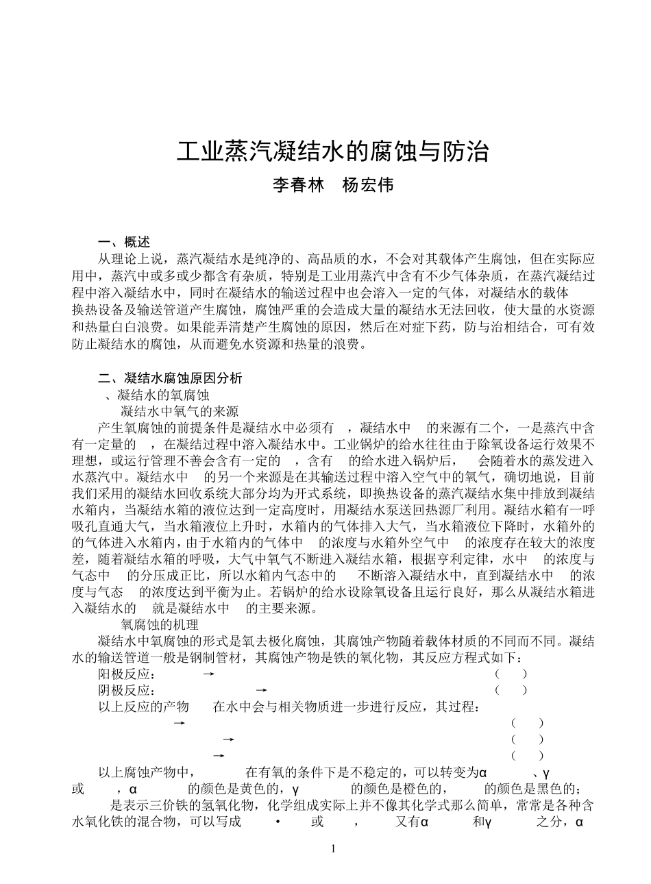 工业蒸汽凝结水的腐蚀与防治_第1页