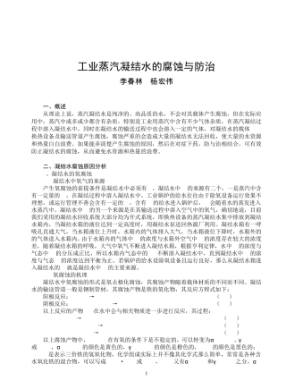 工业蒸汽凝结水的腐蚀与防治