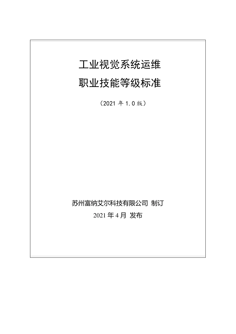工业视觉系统运维职业技能等级标准(2021年版)_第1页