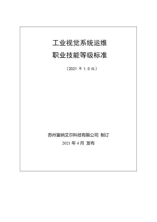 工业视觉系统运维职业技能等级标准(2021年版)