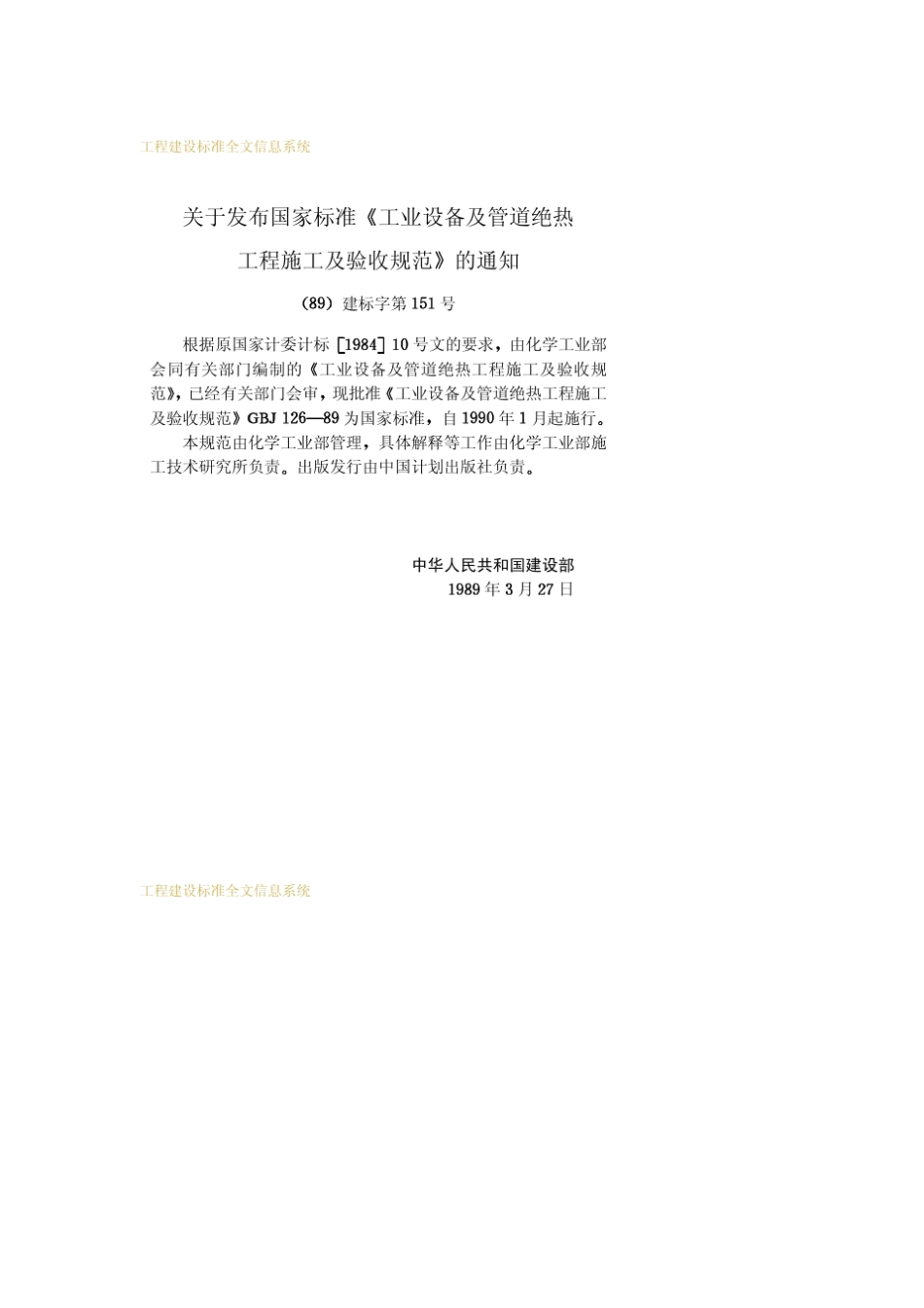 工业设备及管道绝热工程施工及验收规范GBJ12689_第3页