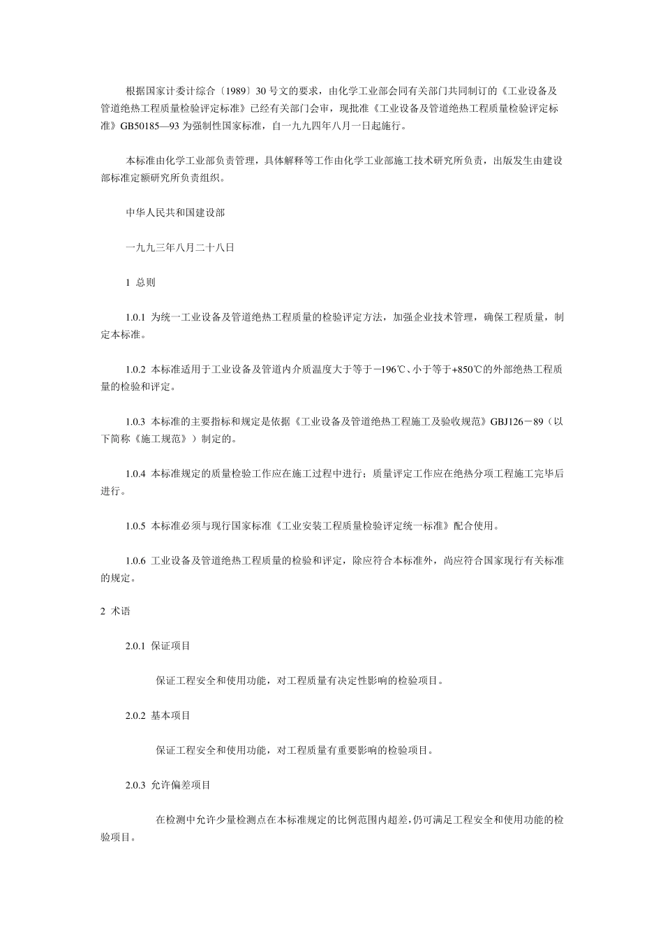 工业设备及管道绝热工程质量检验评定标准GB50185_第2页