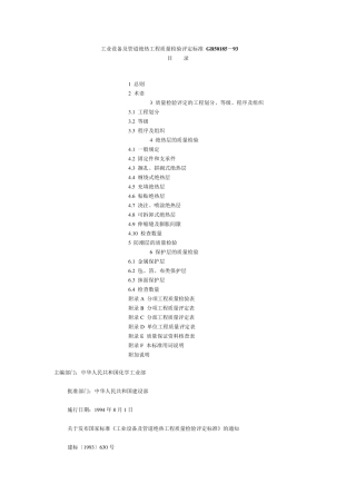 工业设备及管道绝热工程质量检验评定标准GB50185