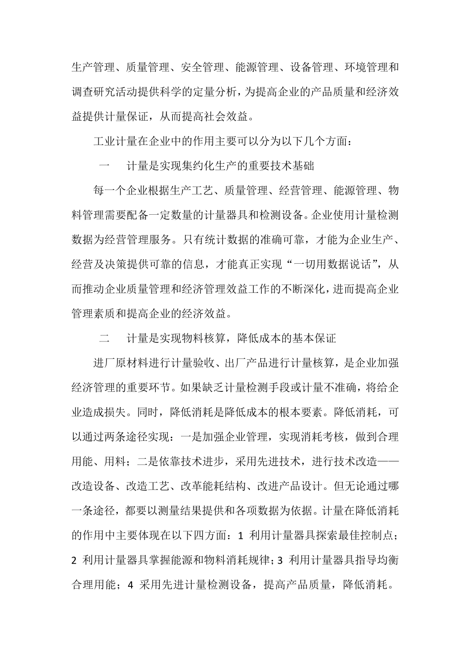 工业计量在企业生产中的重要作用_第2页