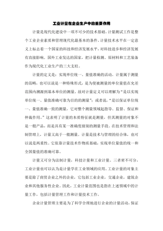 工业计量在企业生产中的重要作用