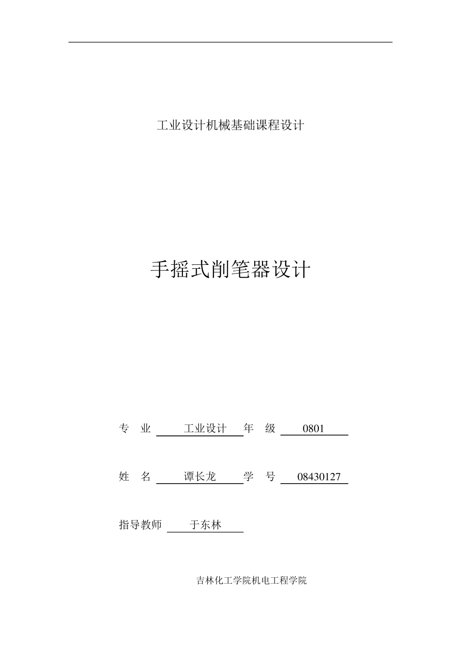工业设计基础课手摇式削笔器设计_第1页