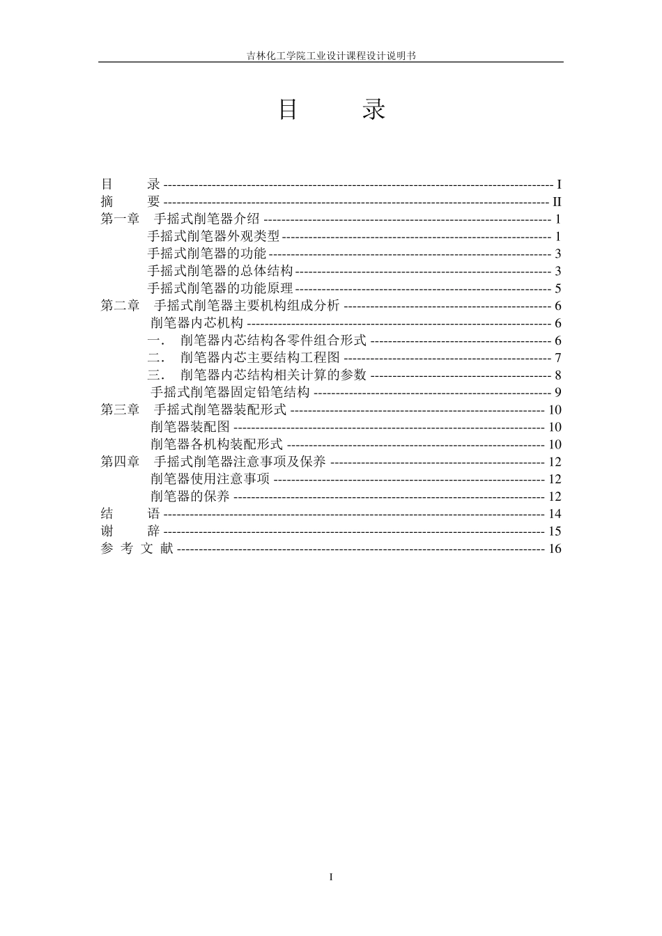 工业设计基础课手摇式削笔器设计_第2页