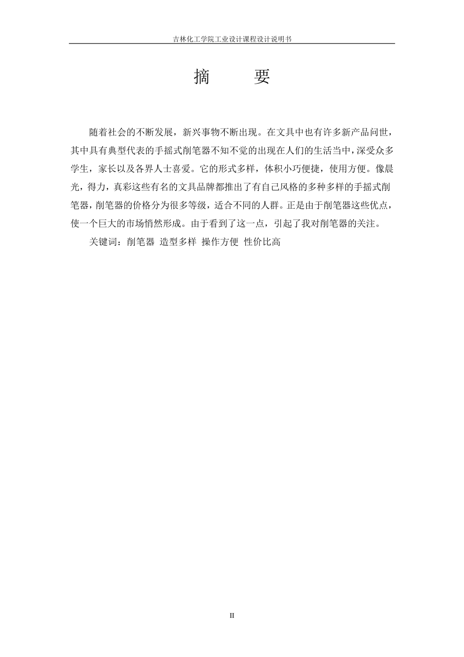 工业设计基础课手摇式削笔器设计_第3页