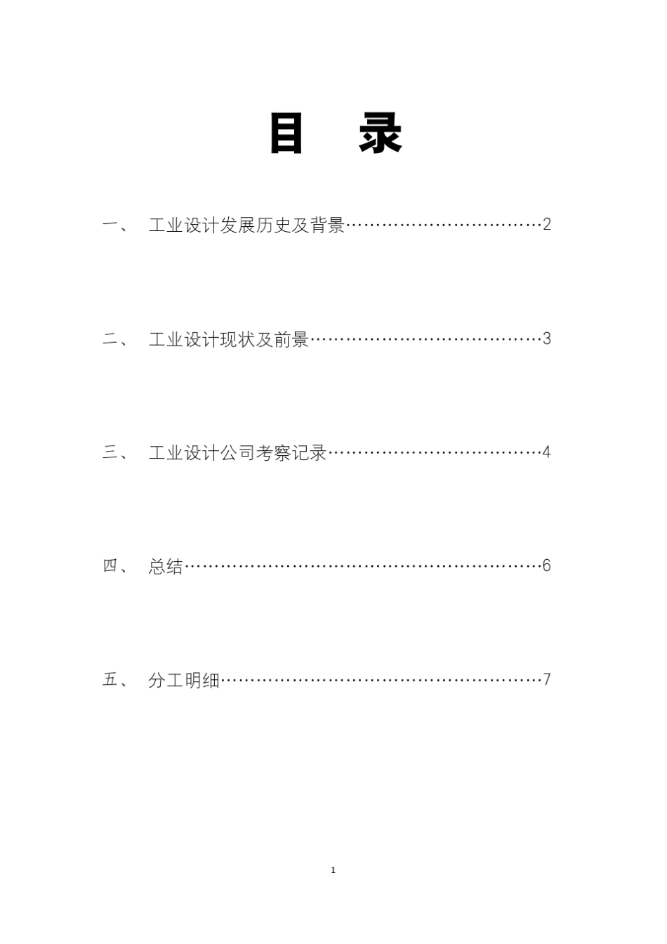 工业设计目标行业分析报告_第2页