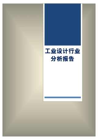 工业设计目标行业分析报告